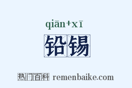 铅锡是什么意思的图片